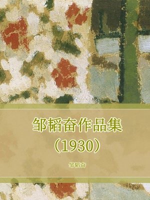 cover image of 邹韬奋作品集（1930）